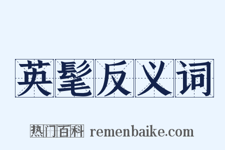 英髦反义词是什么意思的图片